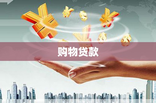 九龙城购物贷款
