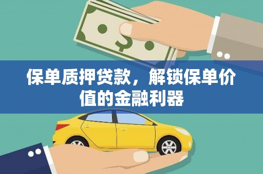 九龙城保单质押贷款，解锁保单价值的金融利器