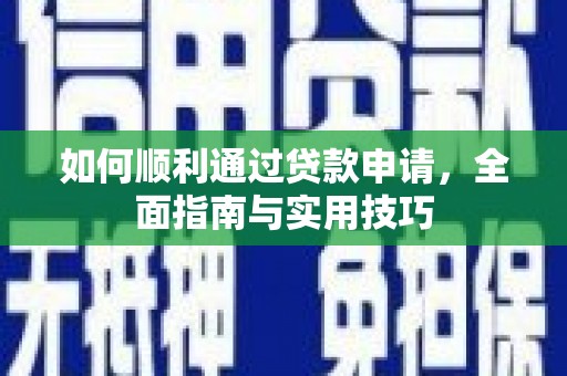 九龙城如何顺利通过贷款申请，全面指南与实用技巧