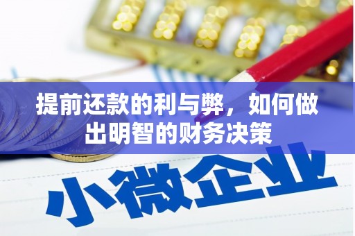 九龙城提前还款的利与弊，如何做出明智的财务决策