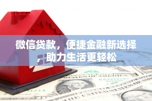九龙城微信贷款，便捷金融新选择，助力生活更轻松