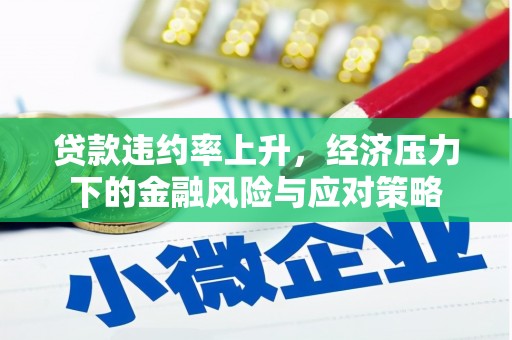 九龙城贷款违约率上升，经济压力下的金融风险与应对策略