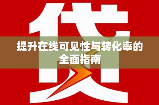 九龙城提升在线可见性与转化率的全面指南