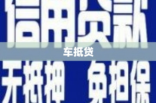 九龙城车抵贷