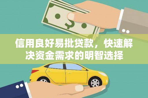 九龙城信用良好易批贷款，快速解决资金需求的明智选择