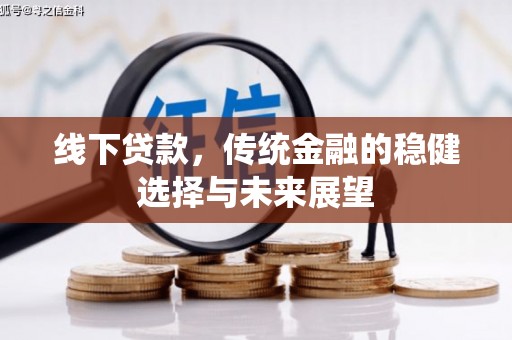 九龙城线下贷款，传统金融的稳健选择与未来展望