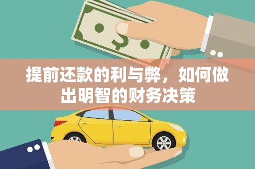 九龙城提前还款的利与弊，如何做出明智的财务决策