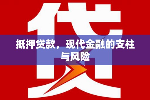 九龙城抵押贷款，现代金融的支柱与风险