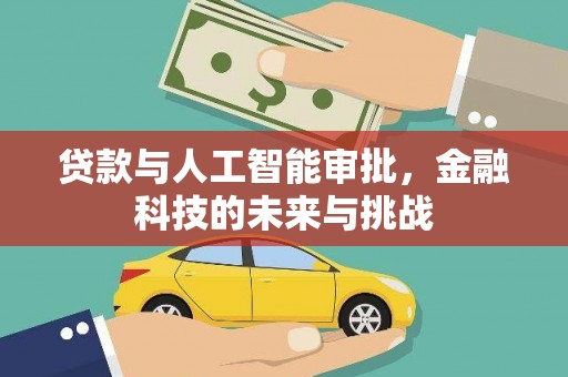 九龙城贷款与人工智能审批，金融科技的未来与挑战