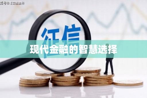 九龙城现代金融的智慧选择