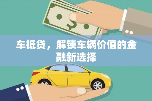 九龙城车抵贷，解锁车辆价值的金融新选择