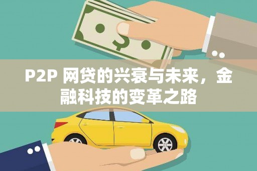 九龙城P2P 网贷的兴衰与未来，金融科技的变革之路