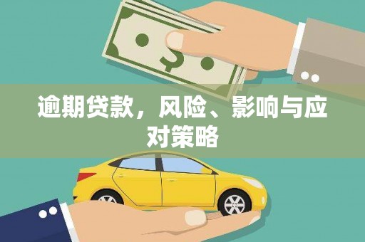 九龙城逾期贷款，风险、影响与应对策略