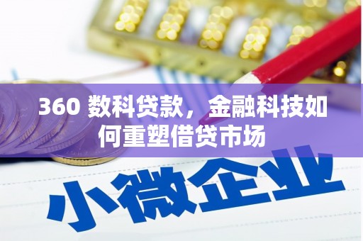 九龙城360 数科贷款，金融科技如何重塑借贷市场