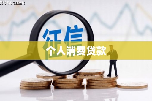 九龙城个人消费贷款