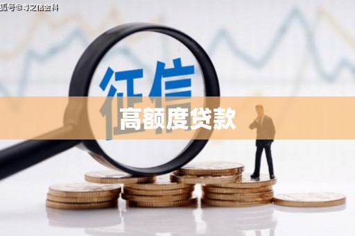 九龙城高额度贷款