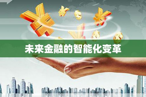 九龙城未来金融的智能化变革