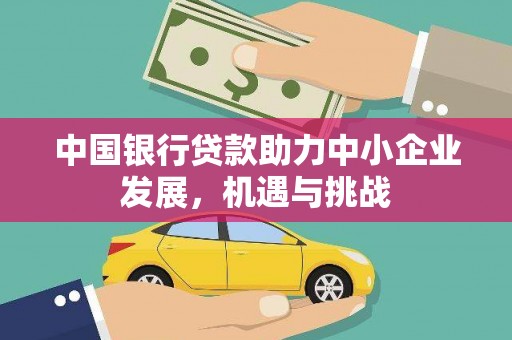 九龙城中国银行贷款助力中小企业发展，机遇与挑战