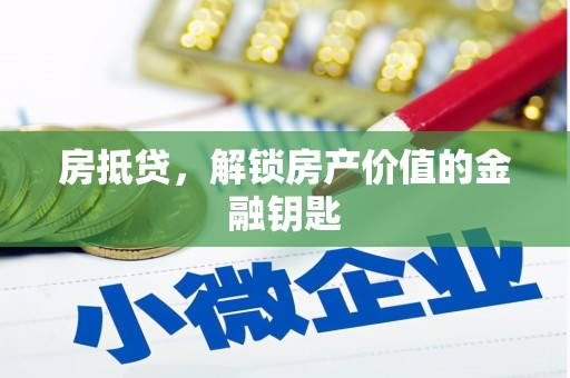 九龙城房抵贷，解锁房产价值的金融钥匙