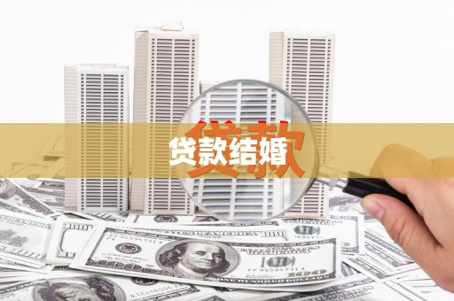 九龙城贷款结婚