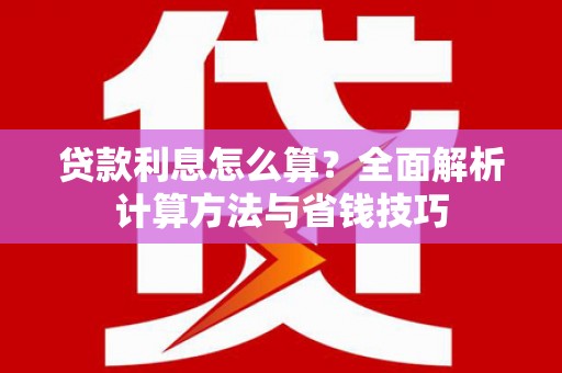九龙城贷款利息怎么算？全面解析计算方法与省钱技巧