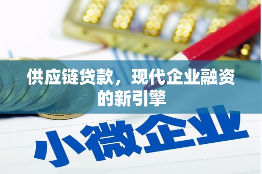 九龙城供应链贷款，现代企业融资的新引擎