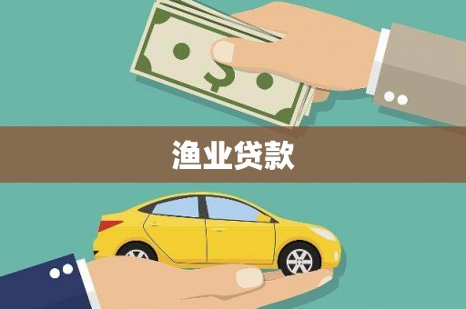 九龙城渔业贷款