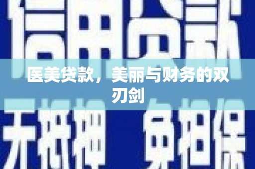 九龙城医美贷款，美丽与财务的双刃剑