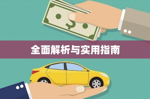 九龙城全面解析与实用指南