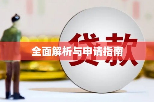 九龙城全面解析与申请指南