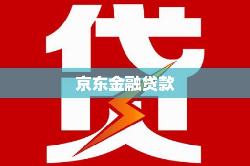 九龙城京东金融贷款