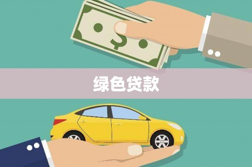 九龙城绿色贷款