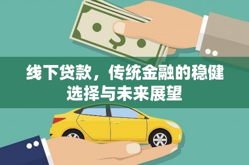 九龙城线下贷款，传统金融的稳健选择与未来展望