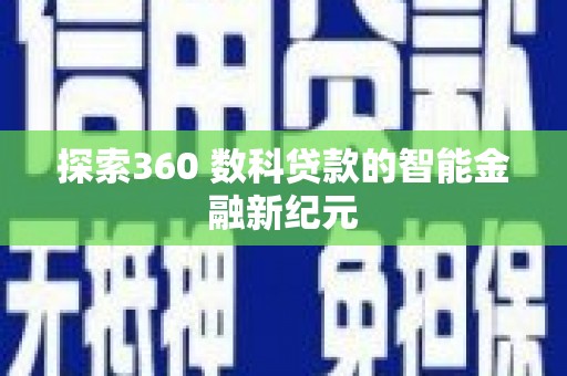 九龙城探索360 数科贷款的智能金融新纪元