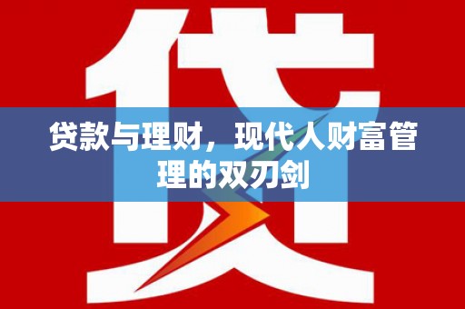 九龙城贷款与理财，现代人财富管理的双刃剑
