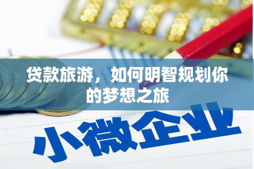 九龙城贷款旅游，如何明智规划你的梦想之旅
