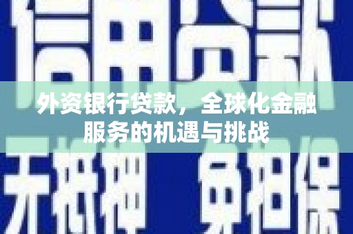 九龙城外资银行贷款，全球化金融服务的机遇与挑战