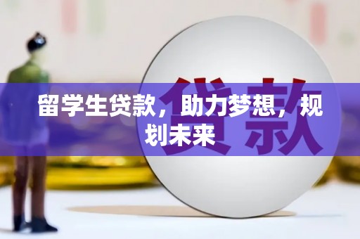 九龙城留学生贷款，助力梦想，规划未来