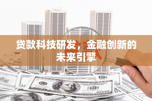 九龙城贷款科技研发，金融创新的未来引擎