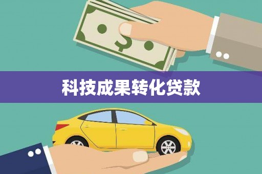 九龙城科技成果转化贷款