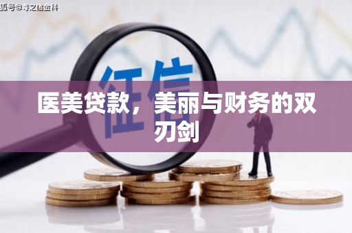 九龙城医美贷款，美丽与财务的双刃剑