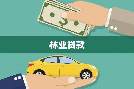 九龙城林业贷款