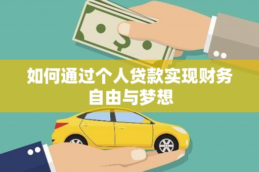 九龙城如何通过个人贷款实现财务自由与梦想