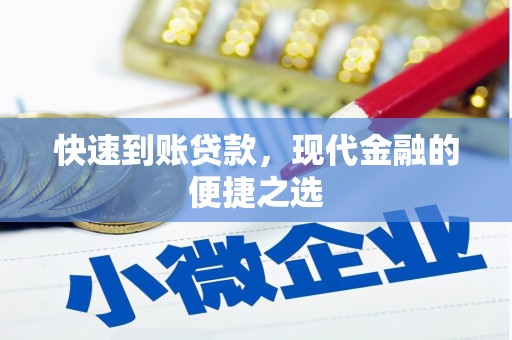 九龙城快速到账贷款，现代金融的便捷之选