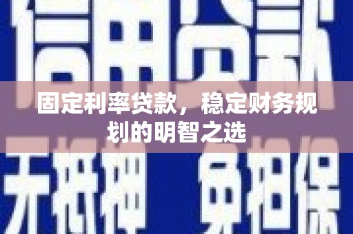 九龙城固定利率贷款，稳定财务规划的明智之选
