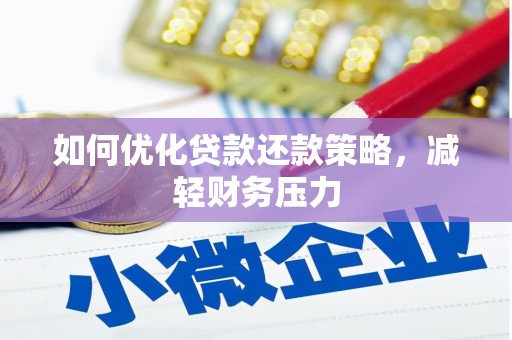 九龙城如何优化贷款还款策略，减轻财务压力