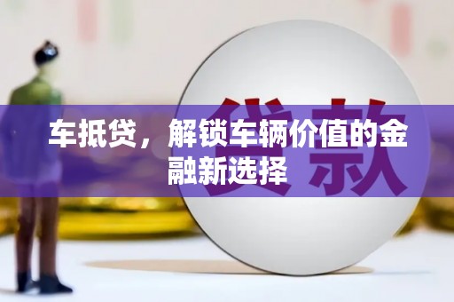 九龙城车抵贷，解锁车辆价值的金融新选择