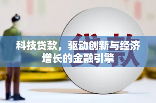 九龙城科技贷款，驱动创新与经济增长的金融引擎