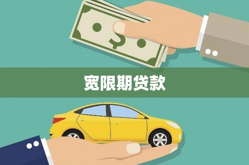 九龙城宽限期贷款