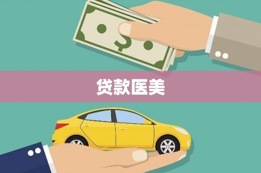 九龙城贷款医美